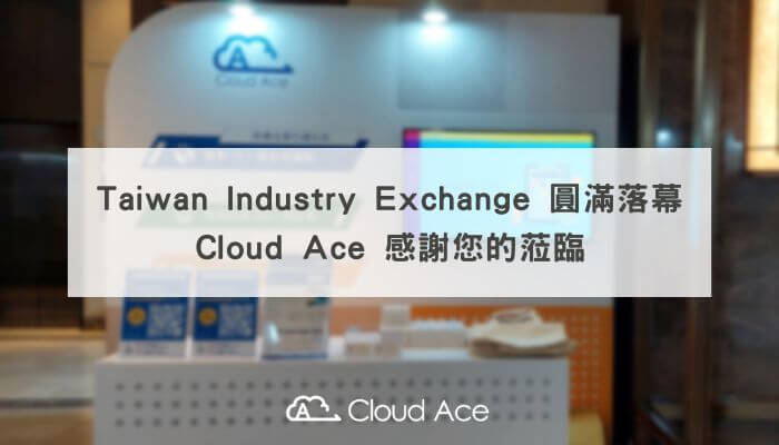 Taiwan Industry Exchange 圓滿落幕，Cloud Ace 感謝您的蒞臨_文章首圖